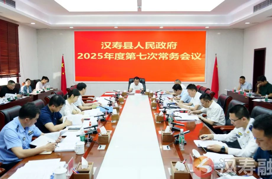 汉寿县人民政府2025年度第七次常务会议召开
