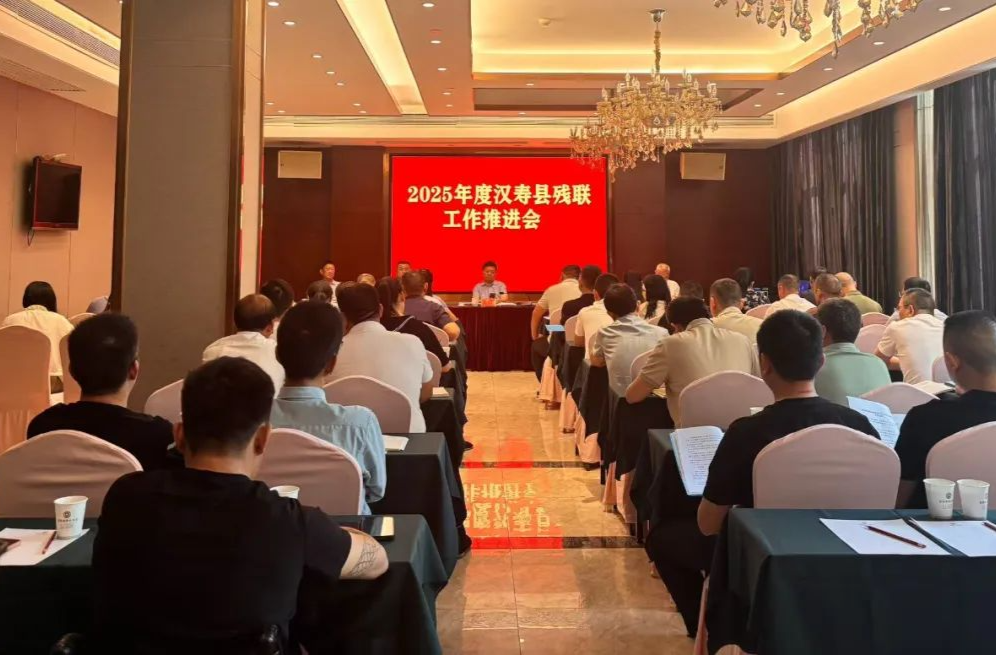 2025年度汉寿县残联工作推进会召开