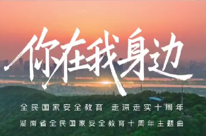 国家安全教育丨湖南省全民国家安全教育宣传短片《我在你身边》