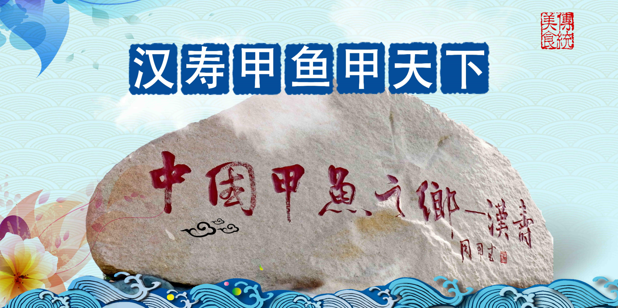 《汉寿甲鱼甲天下》专栏