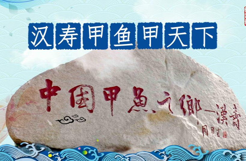 《汉寿甲鱼甲天下》专栏