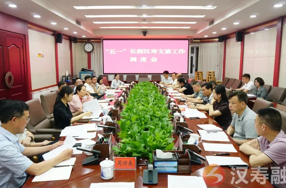 “五一”長假漢壽文旅工作調(diào)度會強(qiáng)調(diào)：強(qiáng)化服務(wù)保障 提升接待品質(zhì) 讓游客舒心暖心安心