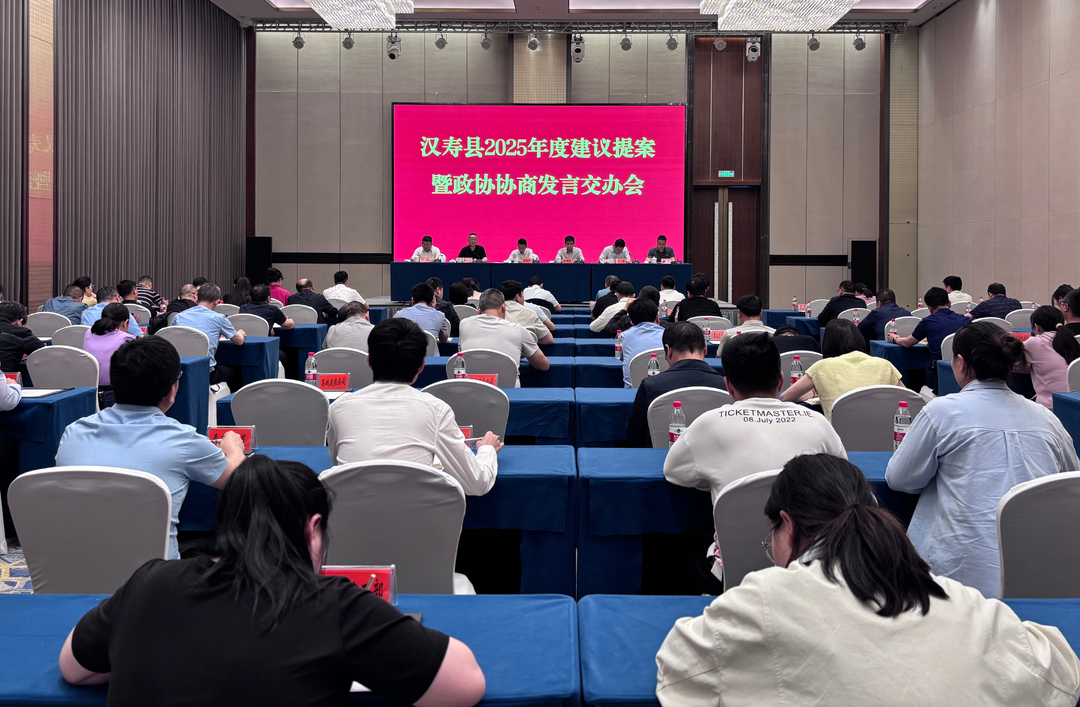 汉寿县2025年度建议提案暨政协协商发言交办会召开