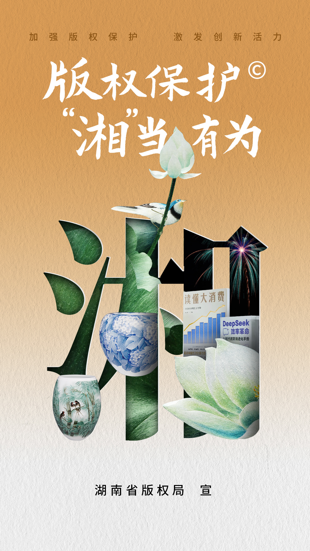 公益海报丨加强版权保护 激发创新活力