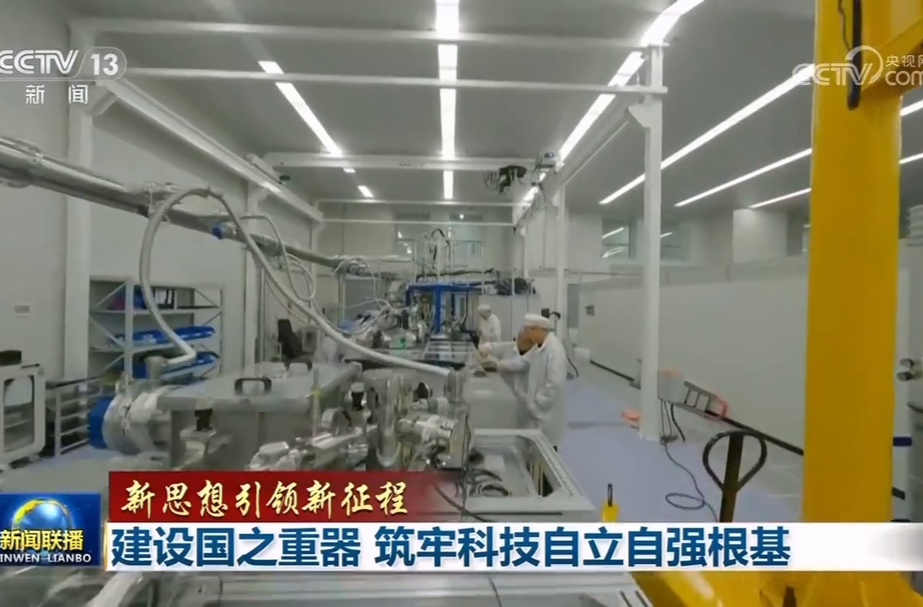 【新思想引领新征程】建设国之重器 筑牢科技自立自强根基
