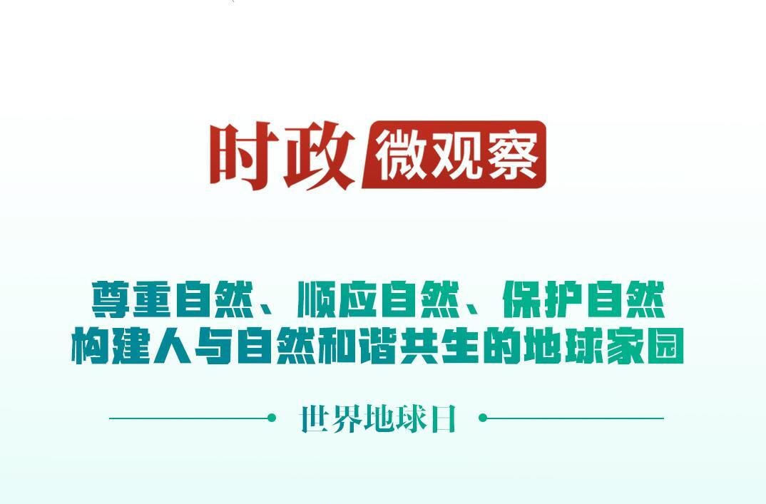 近观“两山”丨守护好蓝色星球