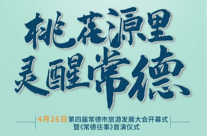 桃花源里灵醒常德 非遗文化与现代科技融合的文旅盛宴