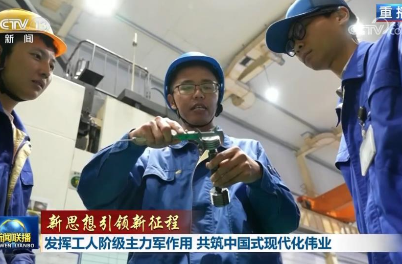【新思想引领新征程】发挥工人阶级主力军作用 共筑中国式现代化伟业