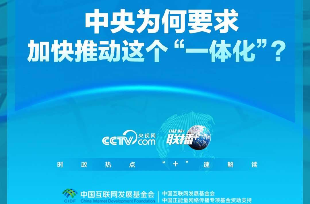 联播+｜中央为何要求加快推动这个“一体化”？