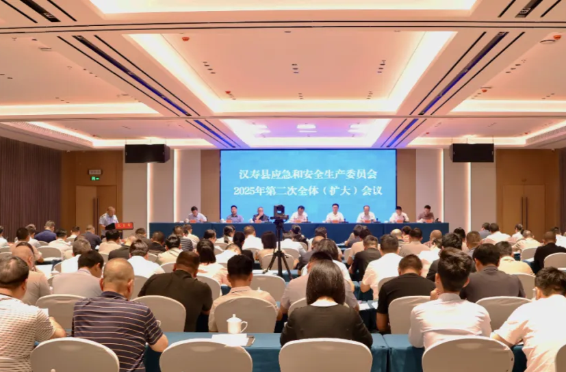 汉寿县应急和安全生产委员会2025年第二次全体（扩大）会议召开