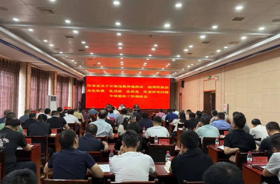 汉寿县召开专题会议 调度违规异地执法、趋利性执法及“四乱”问题专项整治工作