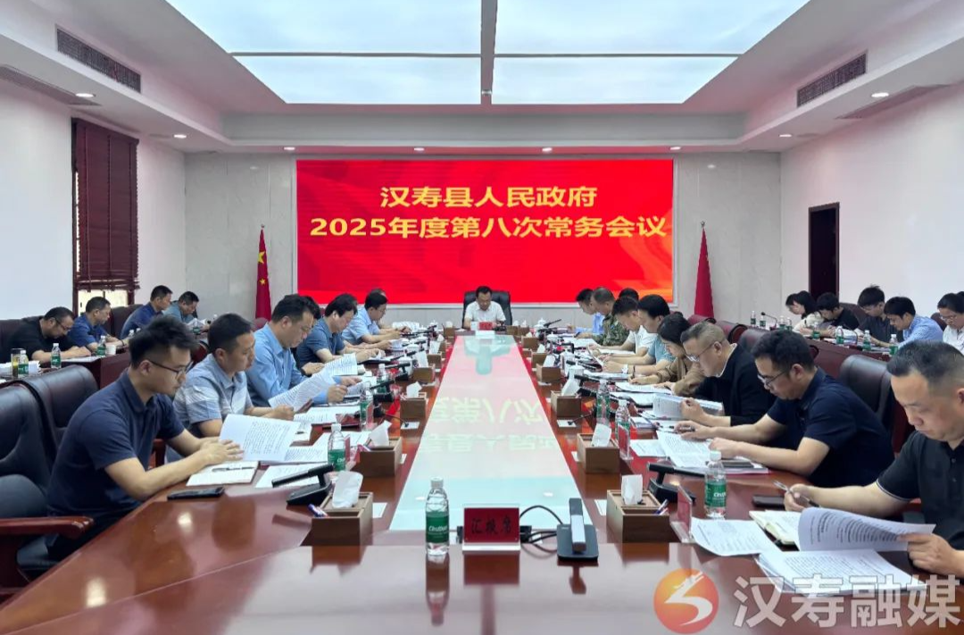 汉寿县人民政府2025年度第八次常务会议召开