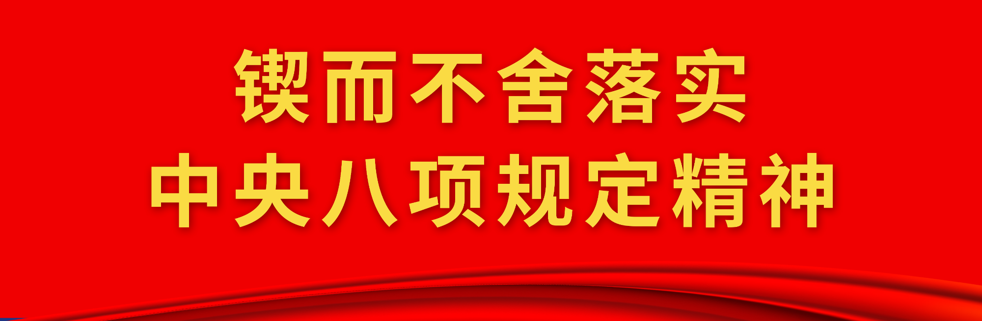 《锲而不舍落实中央八项规定精神》专栏