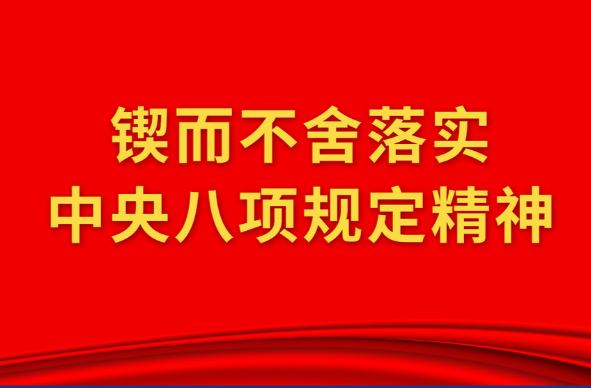 《锲而不舍落实中央八项规定精神》专栏