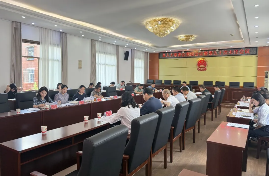 汉寿县人大常委会党组会议暨县第十八届人大常委会第五十次主任会议召开