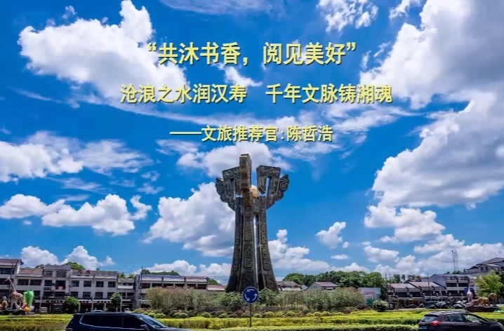 “共沐书香，阅见美好” 沧浪之水润汉寿 千年文脉铸湘魂——文旅推荐官：陈哲浩