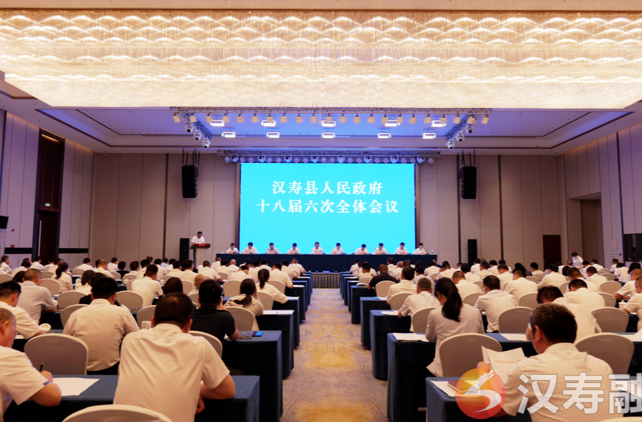 汉寿县人民政府十八届六次全体会议召开