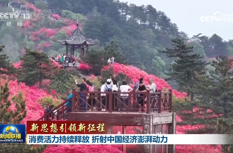 【新思想引领新征程】消费活力持续释放 折射中国经济澎湃动力