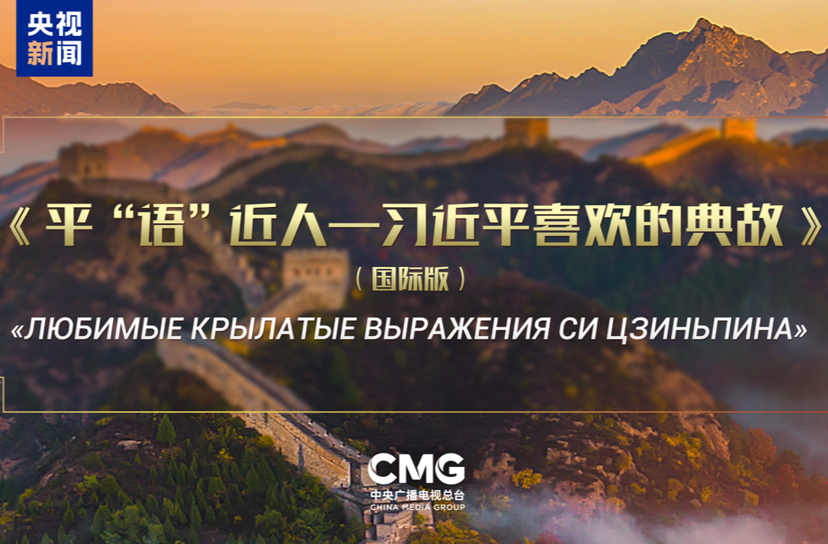 《平“语”近人——习近平喜欢的典故》（国际版）将在俄罗斯多家主流媒体落地播出