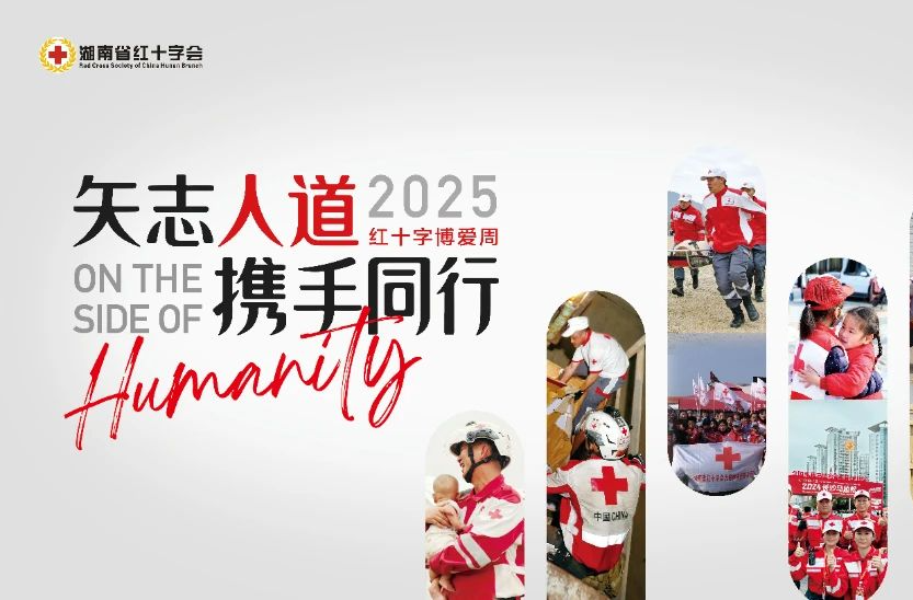 【2025年世界紅十字日】矢志人道 攜手同行