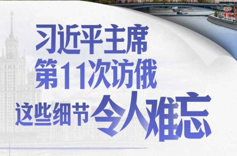 习近平主席第11次访俄，这些细节令人难忘