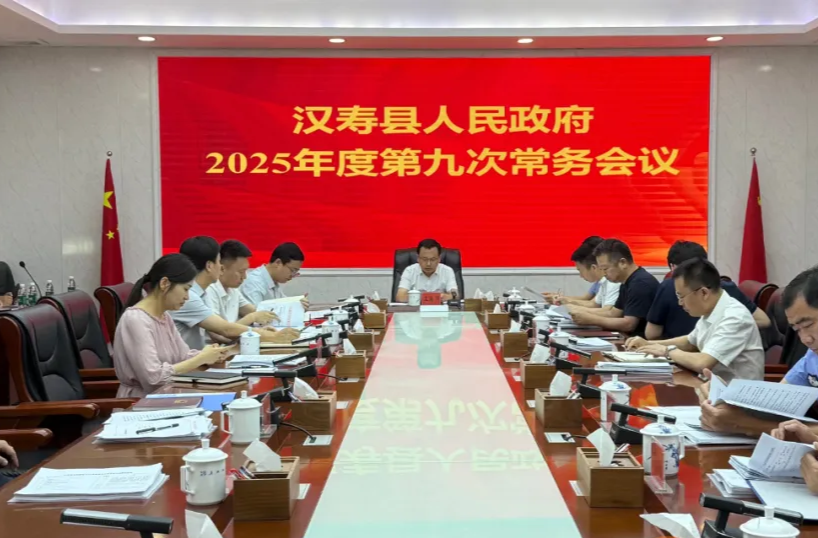 汉寿县人民政府2025年度第九次常务会议召开