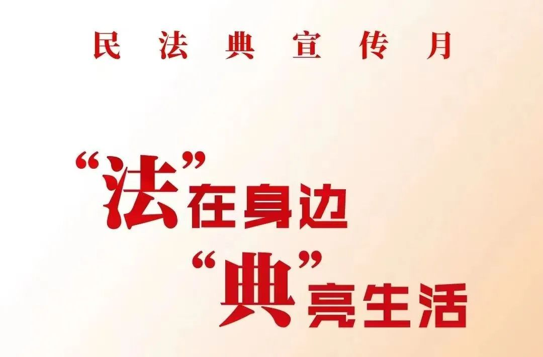 美好生活・民法典相伴——2025年5月第五个“民法典宣传月”