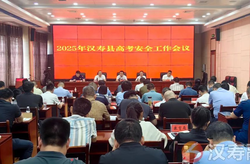 2025年汉寿县高考安全工作会议召开