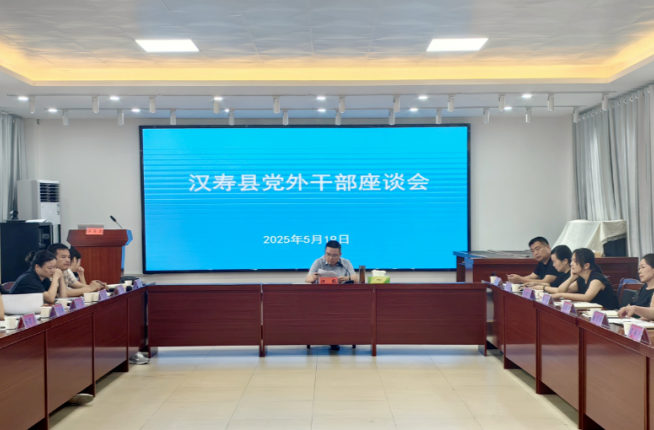 汉寿县召开党外干部座谈会