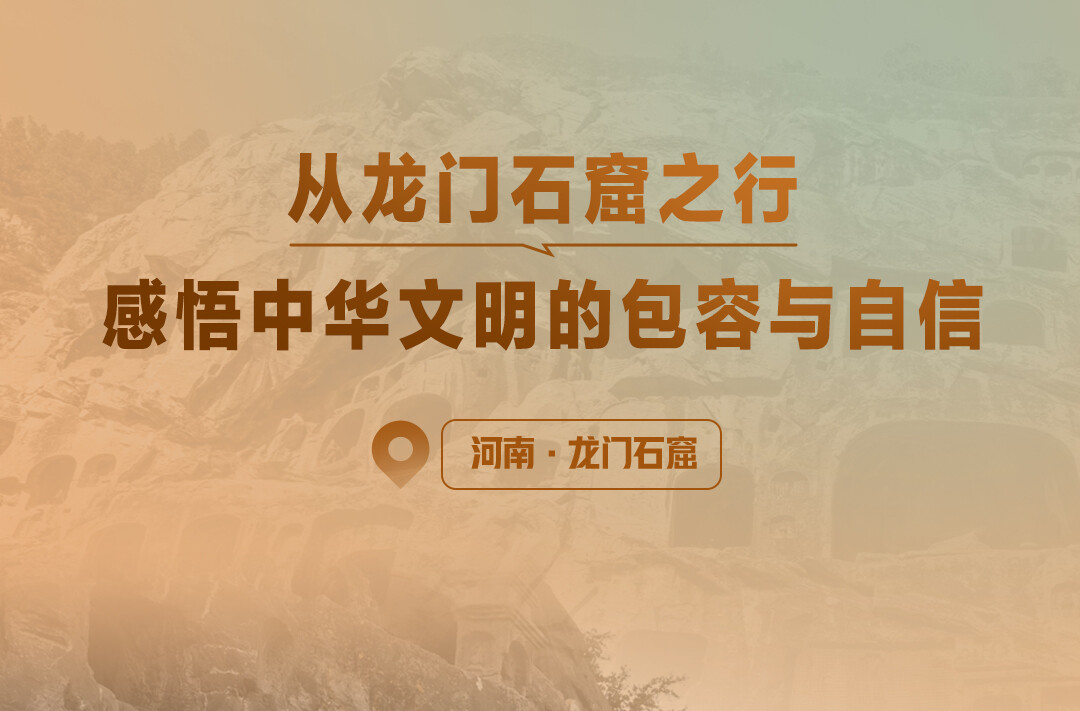 一见·从龙门石窟之行，感悟中华文明的包容与自信