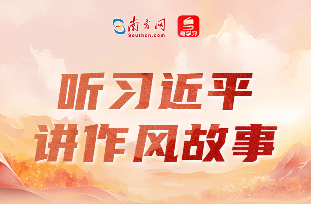听习近平讲作风故事⑤丨一根灯芯