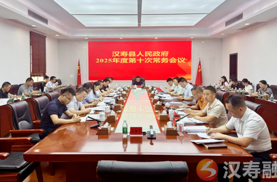 汉寿县人民政府2025年度第十次常务会议召开