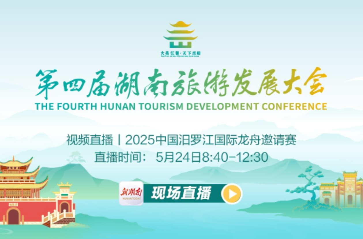 视频直播 | 2025中国汨罗江国际龙舟邀请赛