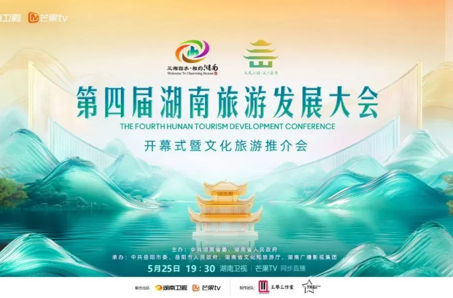 “大美江湖·天下岳阳”今晚7:30第四届湖南旅游发展大会开幕式全球直播