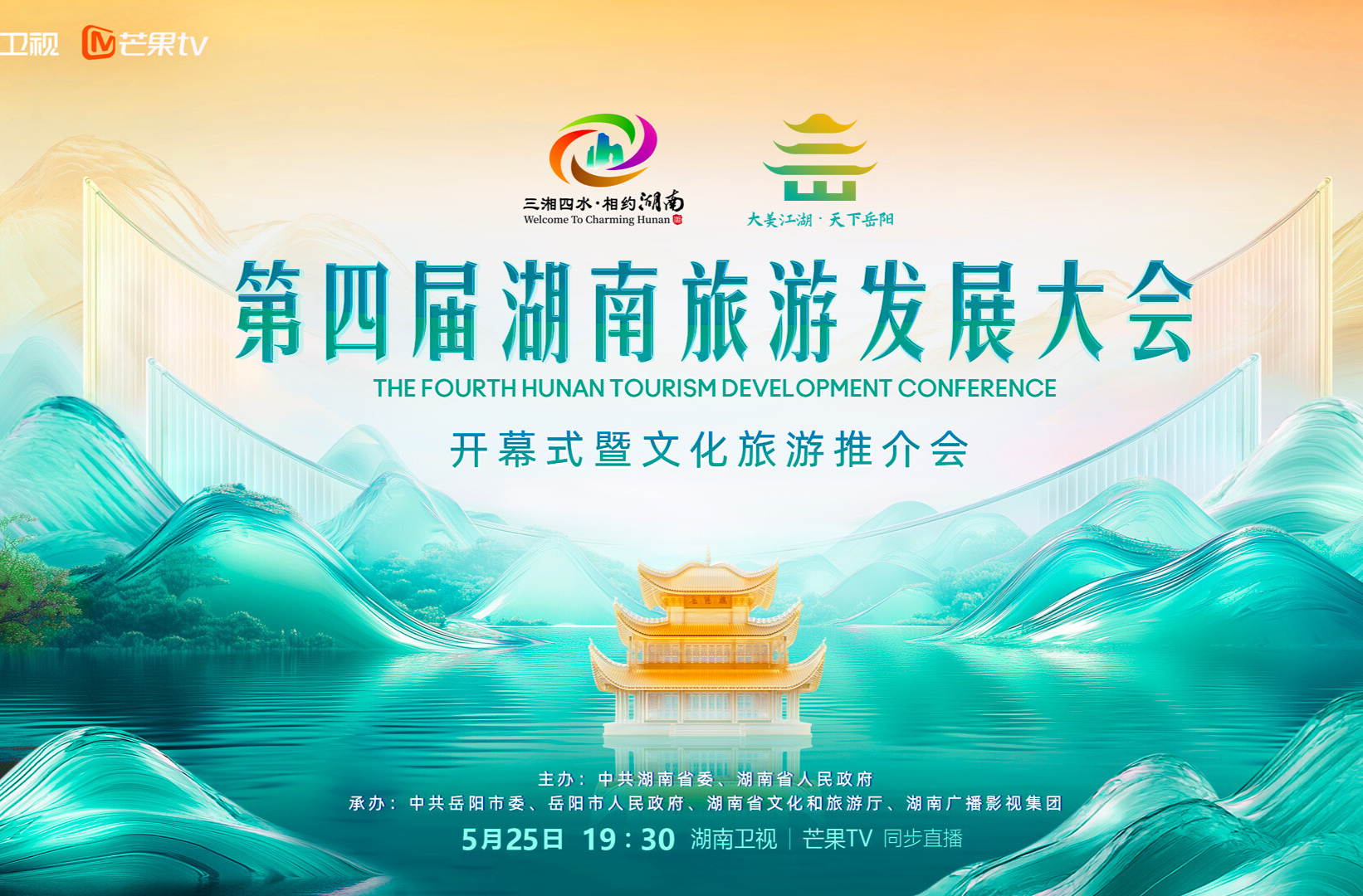直播｜第四届湖南旅发大会开幕式