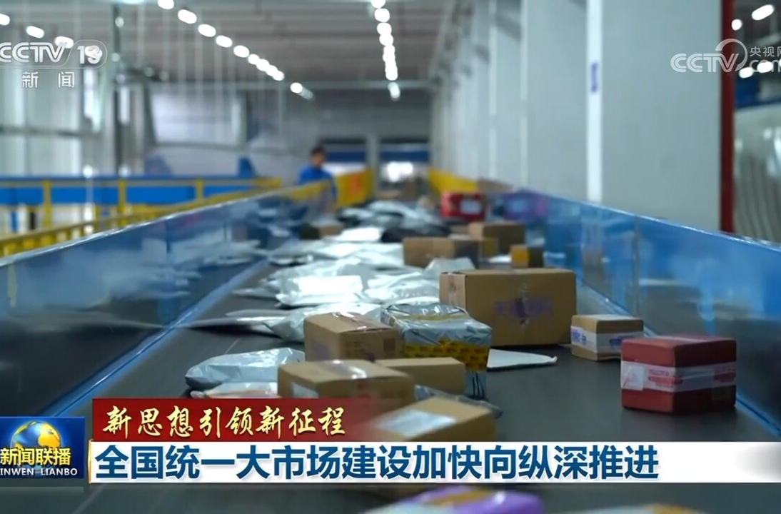 【新思想引领新征程】全国统一大市场建设加快向纵深推进