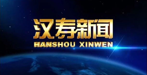 【视频】汉寿新闻2025.5.26