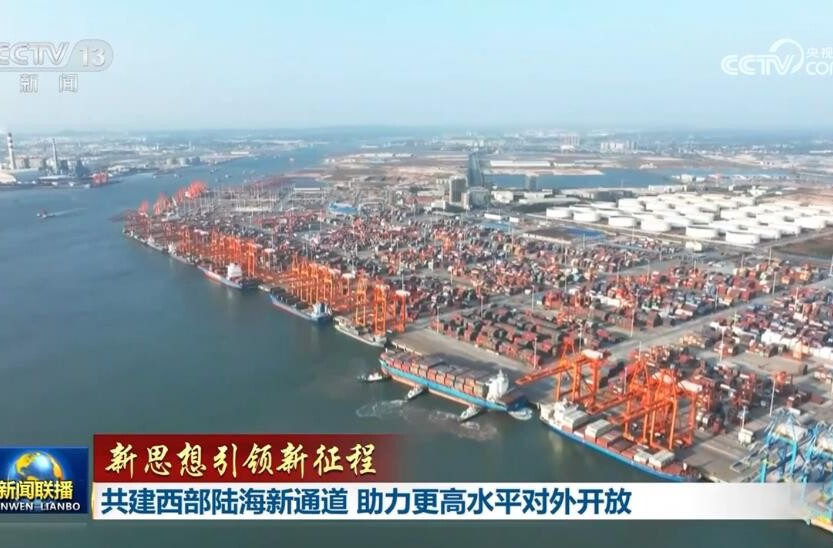 【新思想引领新征程】共建西部陆海新通道 助力更高水平对外开放