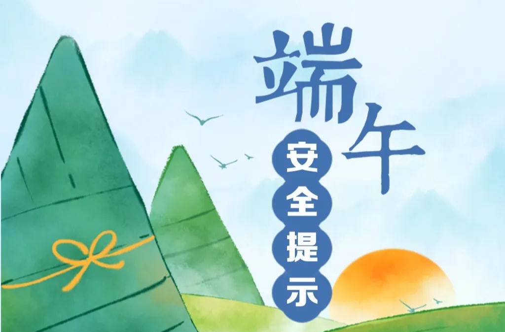 端午假期安全提示