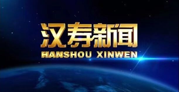 【视频】汉寿新闻2025.5.28