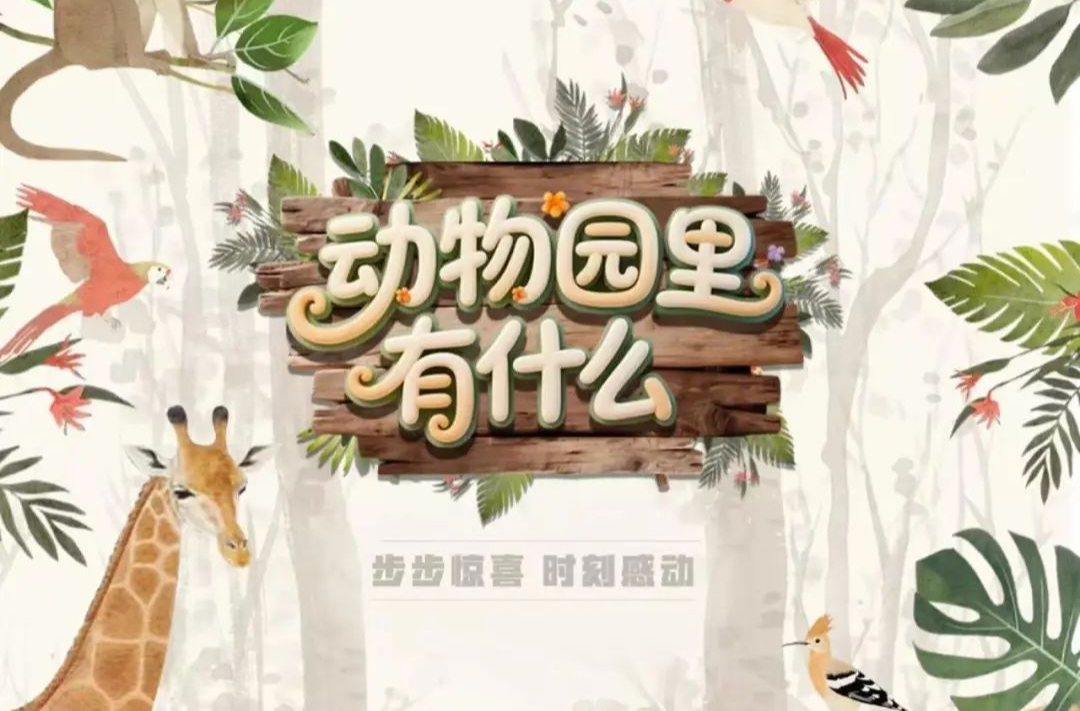央视文旅综艺《动物园里有什么》在常德野生动物世界开拍