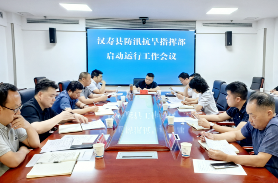 2025年汉寿县防汛抗旱指挥部启动运行会议召开