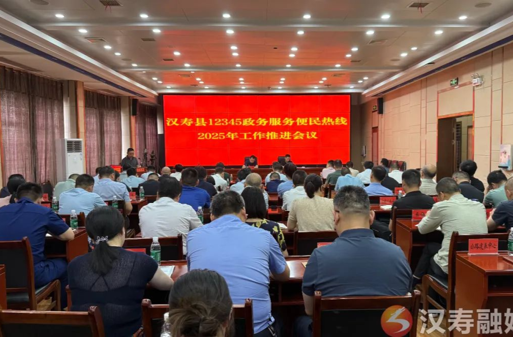 汉寿县12345政务服务便民热线2025年工作推进会召开