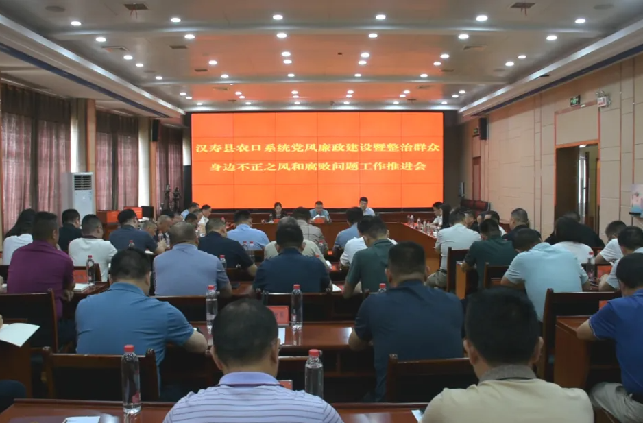 汉寿县农口系统党风廉政建设暨整治群众身边不正之风和腐败问题工作推进会议召开