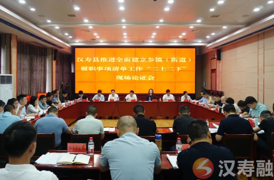 汉寿县推进全面建立乡镇（街道）履职事项清单工作“二上二下”现场论证会召开