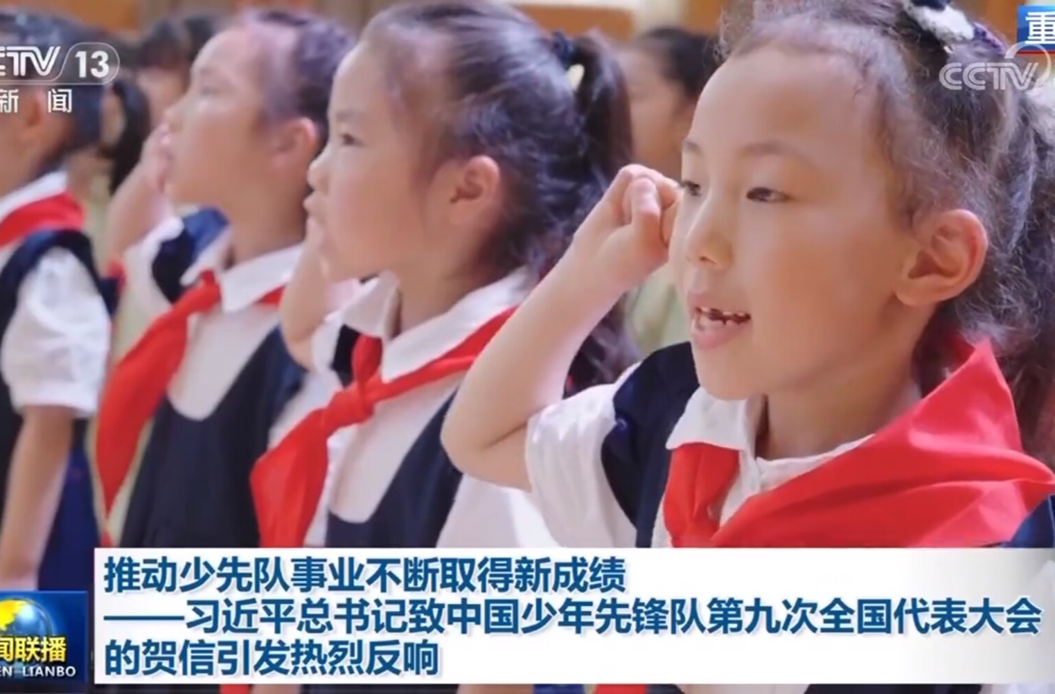 推动少先队事业不断取得新成绩——习近平总书记致中国少年先锋队第九次全国代表大会的贺信引发热烈反响