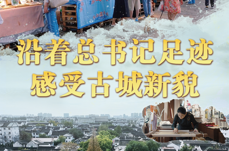文脉华章丨沿着总书记足迹，感受古城新貌