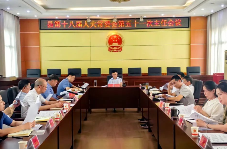 汉寿县第十八届人大常委会第五十一次主任会议召开