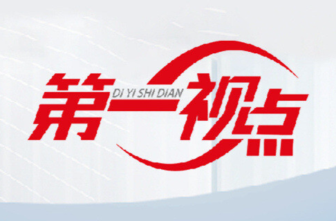 第一视点·学习手记丨以廉洁文化推动尊廉、崇廉、爱廉