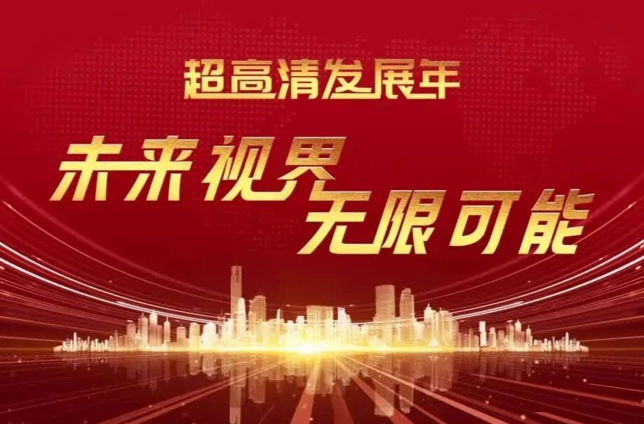 超高清发展年 | 未来视界 无限可能